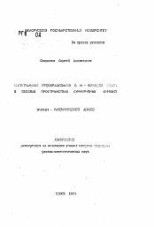 Автореферат по математике на тему «Интегральные преобразования с Н-функцией .. в весовых пространствах суммируемых функций»