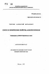 Автореферат по химии на тему «Синтез и химические свойства азоксиолефинов»