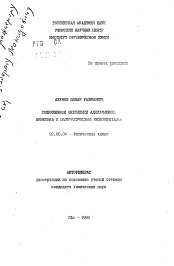 Автореферат по химии на тему «Сопряженное окисление алкиламинов. Кинетика и математическая интерпретация»