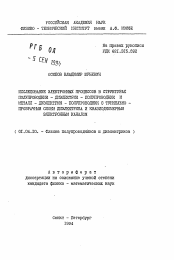 Автореферат по физике на тему «Исследование электронных процессов в структурах полупроводник-диэлектрик-полупроводник и металл-диэлектрик-полупроводник с туннельно-прозрачным слоем диэлектрика и квазиодномерным электронным каналом»