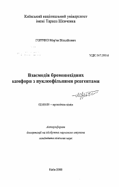 Автореферат по химии на тему «Взаимодействие бромопроизводных камфоры с нуклеофильными реагентами»