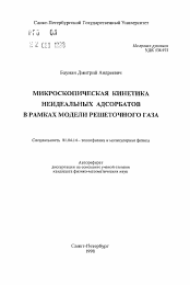 Автореферат по физике на тему «Микроскопическая кинетика неидеальных адсорбатов в рамках модели решеточного газа»