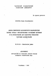 Автореферат по химии на тему «Физико-химические закономерности взаимодействия карбида титана с металлическими и оксидными системами и их использование для разработки технологии получения карбидосталей»