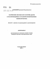 Автореферат по физике на тему «Оптические явления при разогреве дырок в полупроводниках и размерно-квантованных гетероструктурах»