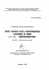 Автореферат по химии на тему «Синтез аналогов бензо[с]фенантридиновых алкалоидов на основе (+-)-13альфа-гидроксиксилопинина»