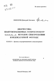 Автореферат по физике на тему «Диагностика квантоворазмерных гетероструктур GaAs/InхGa1-xAs методом спектроскопии конденсаторной фотоэдс»