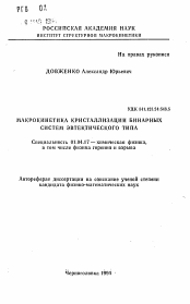 Автореферат по физике на тему «Макрокинетика кристаллизации бинарных систем эвтектического типа»