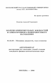 Автореферат по механике на тему «Модели ориентируемых жидкостей и анизотропного поверхностного натяжения»