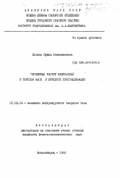 Автореферат по механике на тему «Численный расчет напряжений в твердой фазе в процессе кристаллизации»