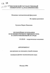 Автореферат по механике на тему «Нелинейные колебания осесимметричного твердого тела в сопротивляющейся среде»