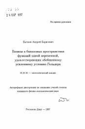 Автореферат по математике на тему «Базисы в банаховых пространствахфункций одной переменной,удовлетворяющих обобщенномуусиленному условию Гельдера»