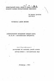 Автореферат по математике на тему «Аксиоматические определения функций выбора»