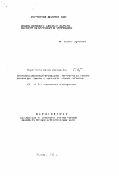 Автореферат по физике на тему «Сверхпроводниковые туннельные структуры на основе ниобия для приема и обработки слабых сигналов»