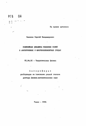 Автореферат по физике на тему «Нелинейная динамика волновых полей в анизотропных и многокомпонентных средах»