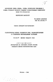 Автореферат по физике на тему «Статистическая физика полимерной цепи, взаимодействующей со стерически непроницаемыми частицами»