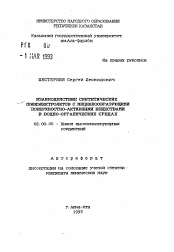 Автореферат по химии на тему «Взаимодействие синтетических полиэлектролитов с мицеллообразующими поверхностно-активными веществами в водно-органических средах»