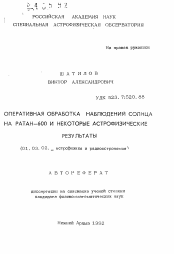 Автореферат по астрономии на тему «Оперативная обработки наблюдений Солнца на РАТАН-600 и некоторые астрофизические результаты»