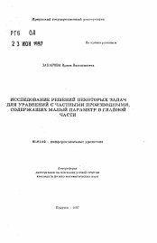 Автореферат по математике на тему «Исследование решений некоторых задач для уравнений с частными производными, содержащих малый параметр в главной части»