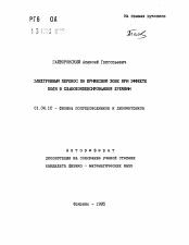 Автореферат по физике на тему «Электронный перенос по примесной зоне при эффекте поля в слабокоапенсированном кремнии»