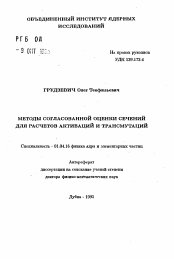 Автореферат по физике на тему «Методы согласованной оценки сечений для расчетов активаций и трансмутаций»