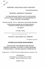 Автореферат по механике на тему «Контактное взаимодействие между прямоугольными телами и тонкостенными стрингерами с учетом фактора ползучести»