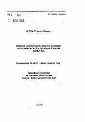 Автореферат по физике на тему «Примесные мессвауэровские зонды как инструмент исследования атомной и электронной структуры твердых тел»