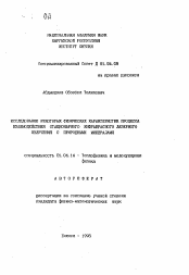 Автореферат по физике на тему «Исследование некоторых физических характеристик процесса взаимодействия стационарного инфракрасного лазерного излучения с природными минералами»