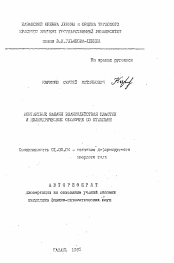 Автореферат по механике на тему «Контактные задачи взаимодействия пластин и цилиндрических оболочек со штампами»