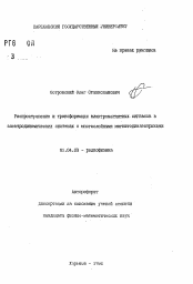 Автореферат по физике на тему «Распространеие и трансформация электромагнитных сигналов в электродинамических системах с многослойными магнитодиэлектриками»