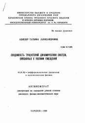 Автореферат по математике на тему «Сходимость траекторий динамических систем связанных с полямиссмещений»