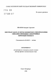 Автореферат по физике на тему «Обратная задача и метод моментов в спектроскопии связанно-свободных электронных переходов молекул»