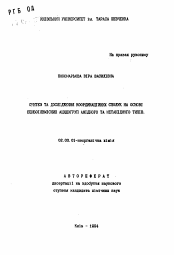 Автореферат по химии на тему «Синтез и исследование координационных соединений на основе бензоилсодержащих ацидогрупп амидного и метанидного типов»