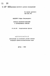 Автореферат по физике на тему «Вопросы квантовой механики и термодинамики энионов»