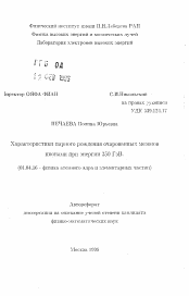 Автореферат по физике на тему «Характеристики парного рождения очарованных мезонов пионами при энергии350 ГэВ»