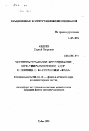 Автореферат по физике на тему «Экспериментальное исследование мультифрагментации ядер с помощью 4 π-установки "фаза"»