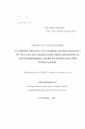 Автореферат по физике на тему «Развитие метода рассеяния молекулярного пучка для исследования динамических и адсорбционных свойств поверхностей кристаллов»