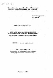 Автореферат по физике на тему «Вопросы теории динамических и статических свойств переходных металлов, сплавов и соединений»