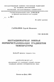 Автореферат по физике на тему «Нестационарная зонная перекристаллизация градиентом температуры»