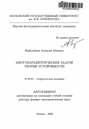 Автореферат по механике на тему «Многопараметрические задачи теории устойчивости»