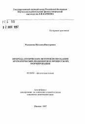 Автореферат по химии на тему «Природа оптических центров испускания ароматических полимеров и процессы их формирования»