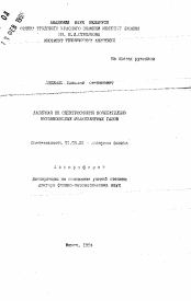 Автореферат по физике на тему «Лазерная ИК спектроскопия колебательно неравновесных молекулярных газов»