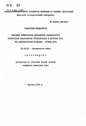 Автореферат по химии на тему «Механизм формирования палладиевых катализаторов превращения ненасыщенных углеводородов в системах типа бис-ацетилацетонат палладия - фторид бора»