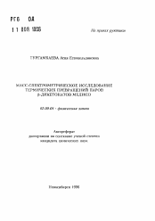 Автореферат по химии на тему «Масс-спектрометрическое исследование термических превращений паров β-дикетонатов меди (II)»