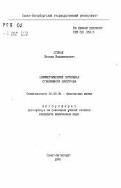 Автореферат по химии на тему «Асимметрический потенциал стеклянного электрода»