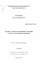 Автореферат по физике на тему «Динамика межквазичастичных взаимодействий в области экситонных резонансов»