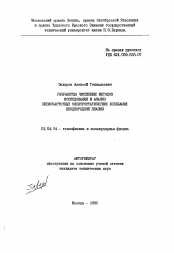 Автореферат по физике на тему «Разработка численных методов исследования и анализ низкочастотных электростатических колебаний неоднородной плазмы»