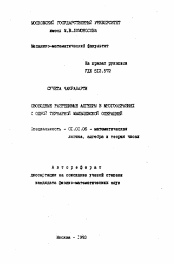 Автореферат по математике на тему «Свободные разрешимые алгебры в многообразиях с одной тернарной мальцевской операцией»