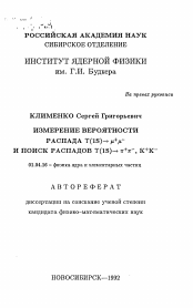 Автореферат по физике на тему «Измерение вероятности распада гамма (1S) - ми+ми- и поиск распадов гамма (1S) - пи+пи-, К+К-»