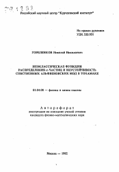 Автореферат по физике на тему «Неоклассическая функция распределения альфа-частиц и неустойчивость собственных альфвеновских мод в токамаке»