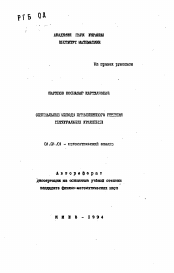 Автореферат по математике на тему «Оптимальные методы прямолинейного решения интегральных уравнений»